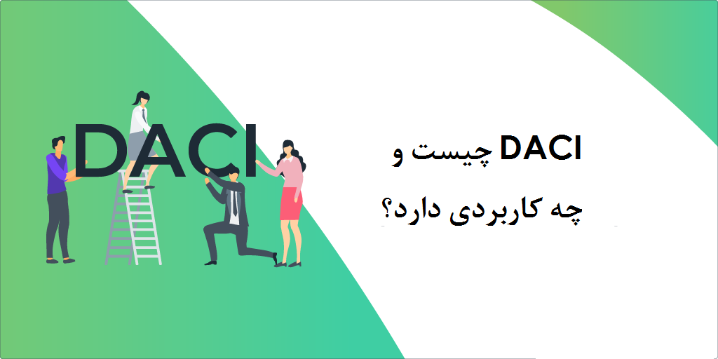 DACI چیست و چه کاربردی دارد؟