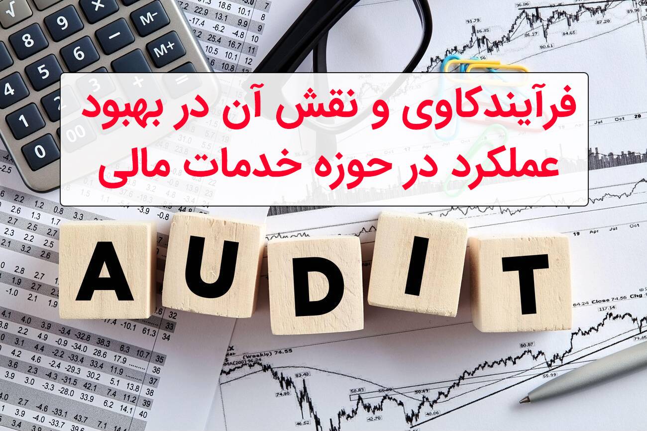 فرآیندکاوی در خدمات مالی