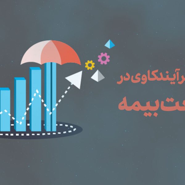 کاربرد فرآیندکاوی در صنعت بیمه