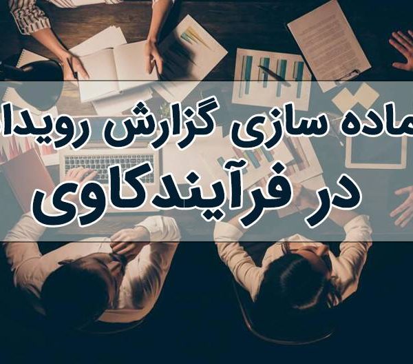 آماده سازی گزارش رویداد فرآیندکاوی
