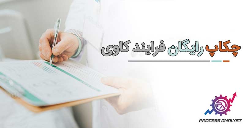 مشاوره و چکاپ رایگان فرآیند‌کاوی